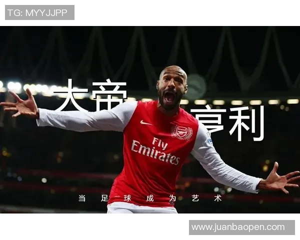 亨利：14号传奇足球明星的辉煌历程与不朽影响