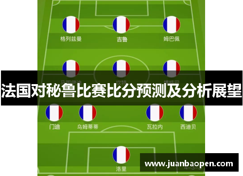 法国对秘鲁比赛比分预测及分析展望