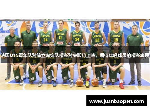 法国U19青年队对阵立陶宛队精彩对决即将上演，期待年轻球员的精彩表现