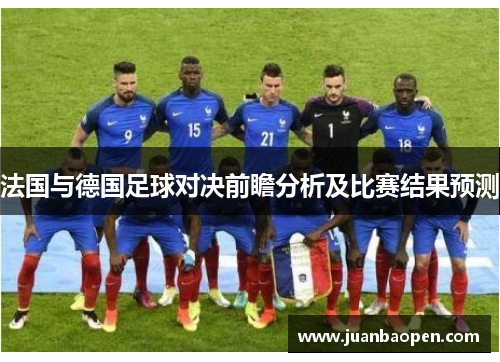 法国与德国足球对决前瞻分析及比赛结果预测