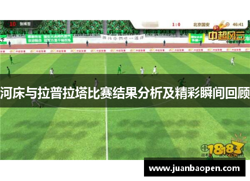 河床与拉普拉塔比赛结果分析及精彩瞬间回顾