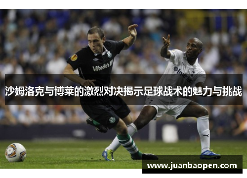 沙姆洛克与博莱的激烈对决揭示足球战术的魅力与挑战