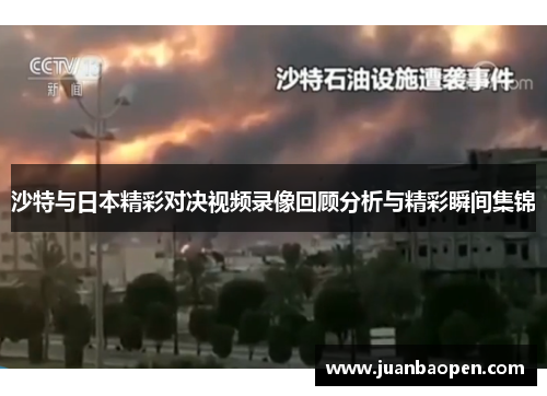 沙特与日本精彩对决视频录像回顾分析与精彩瞬间集锦