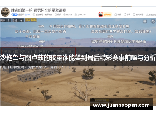 沙拖鲁与图卢兹的较量谁能笑到最后精彩赛事前瞻与分析