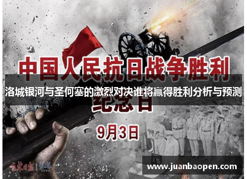 洛城银河与圣何塞的激烈对决谁将赢得胜利分析与预测