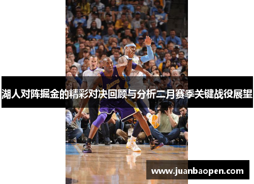 湖人对阵掘金的精彩对决回顾与分析二月赛季关键战役展望