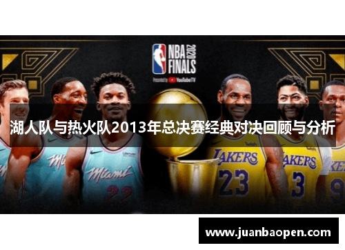 湖人队与热火队2013年总决赛经典对决回顾与分析