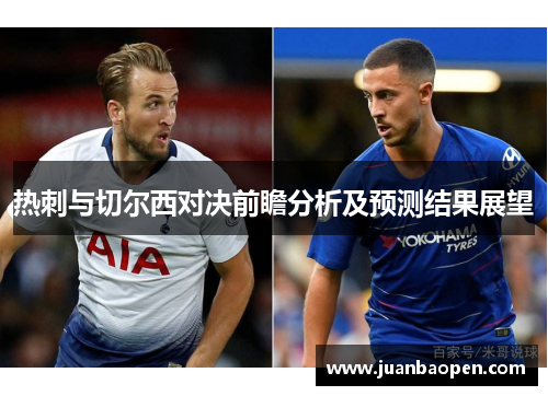 热刺与切尔西对决前瞻分析及预测结果展望