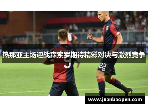 热那亚主场迎战森索罗期待精彩对决与激烈竞争