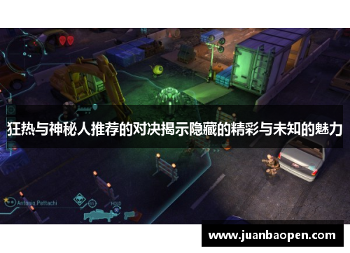 狂热与神秘人推荐的对决揭示隐藏的精彩与未知的魅力